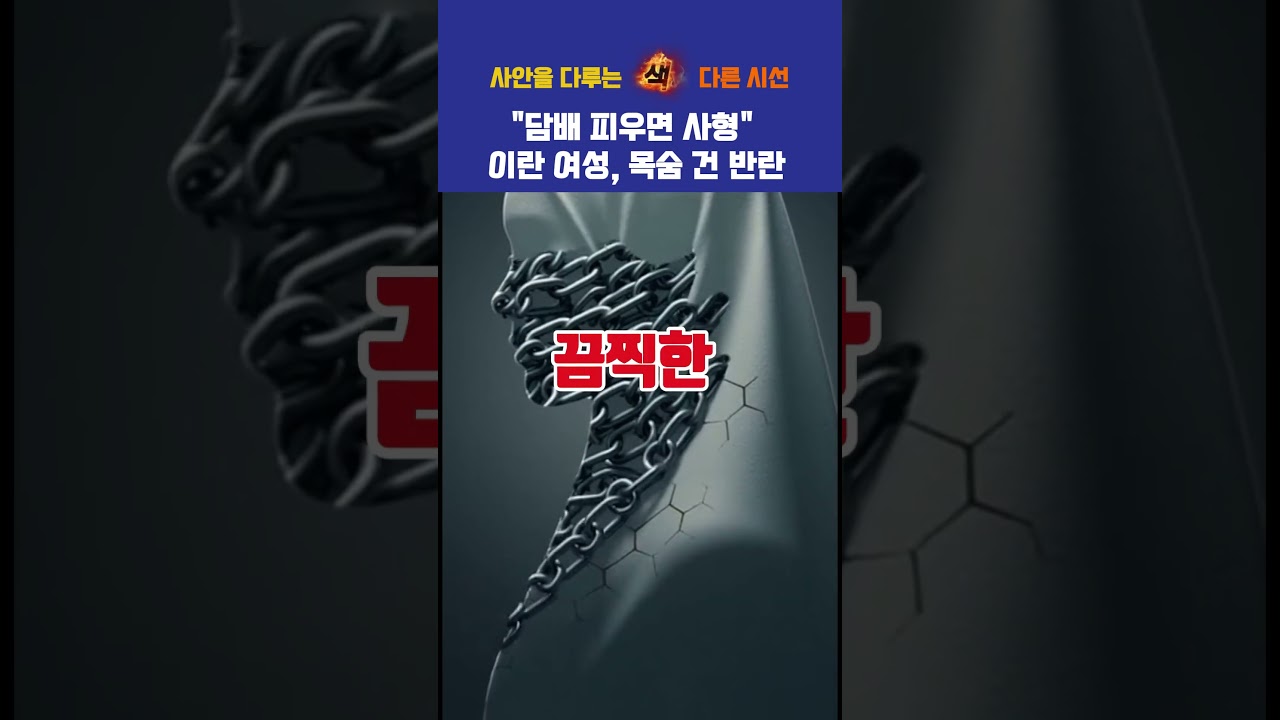 "담배 피우면 사형" 이란 여성, 목숨 건 반란 