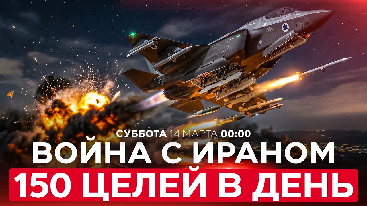 ИЗРАИЛЬ АТАКОВАЛ 150 ЦЕЛЕЙ В ИРАНЕ ЗА ДЕНЬ, ВКЛЮЧАЯ СКЛАДЫ РАКЕТ. СПЕЦЭФИР. 14 марта 00:00
