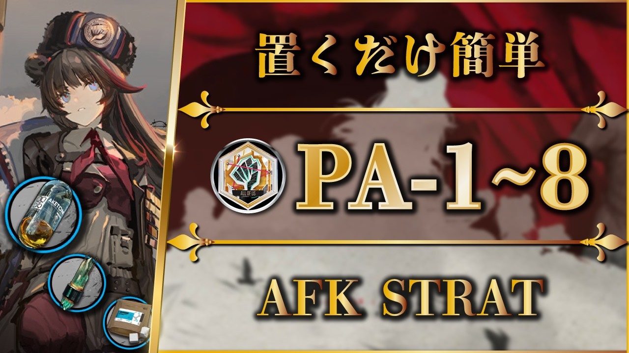 【アークナイツ】PA-1~8：置くだけ簡単攻略・快速周回・勲章加工【人々、我々 | Arknights | 명일방주】