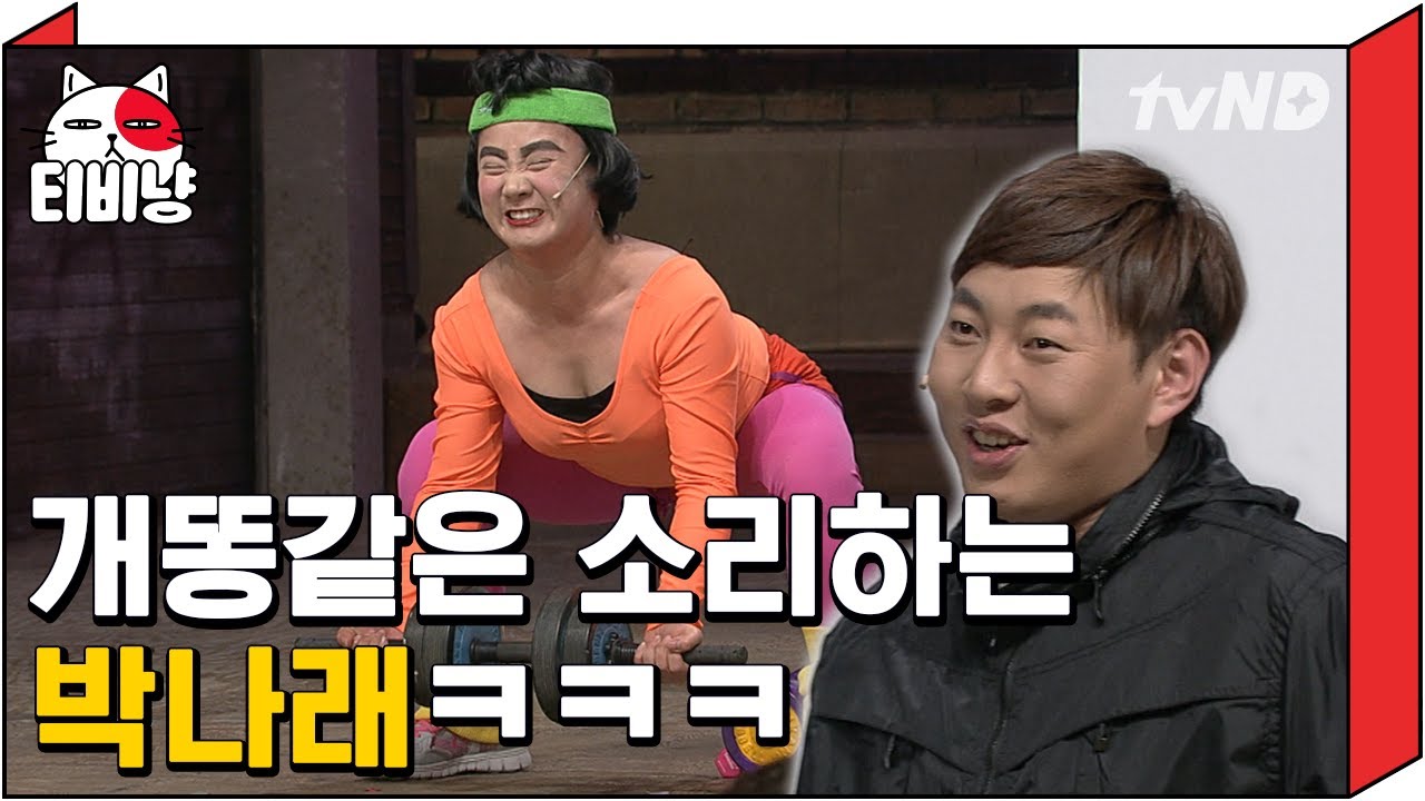 [티비냥] 으얼럵어억!@#$% 이상한 소리 내면서 운동하는 박나래ㅋㅋㅋㅋㅋ 똥을 싸랔ㅋㅋㅋㅋ 비웃는 이진호 킬포★ | #코미디빅리그 150118 #04