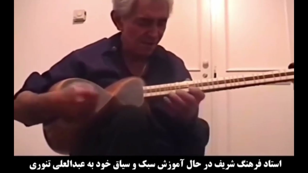 آموزش تار شادروان استاد فرهنگ شریف ٢