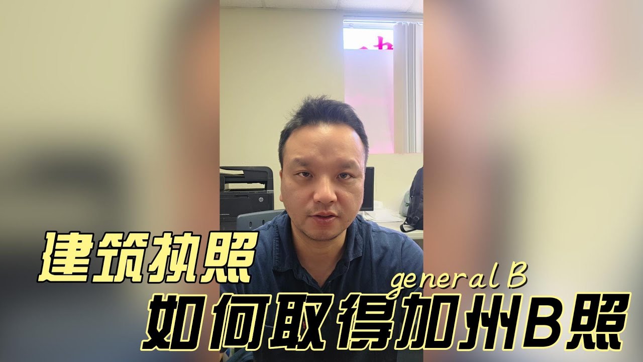 如何获取加州建筑承包商总包执照(General B)|建筑执照