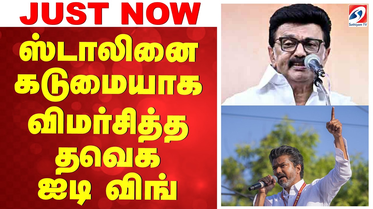 ஸ்டாலினை கடுமையாக விமர்சித்த தவெக ஐடி விங் | TVK | CM VIJAY | DMK | MKStalin | TVK Vs DMK |TamilNadu