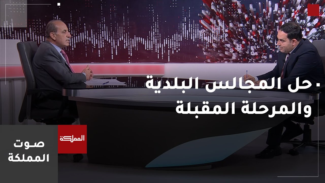 صوت المملكة | حل المجالس البلدية والمرحلة المقبلة