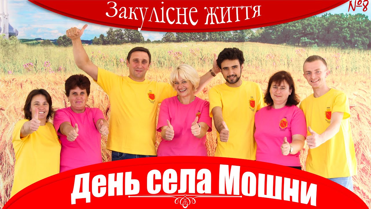 #8 Закулісне життя/ День села/ с. Мошни