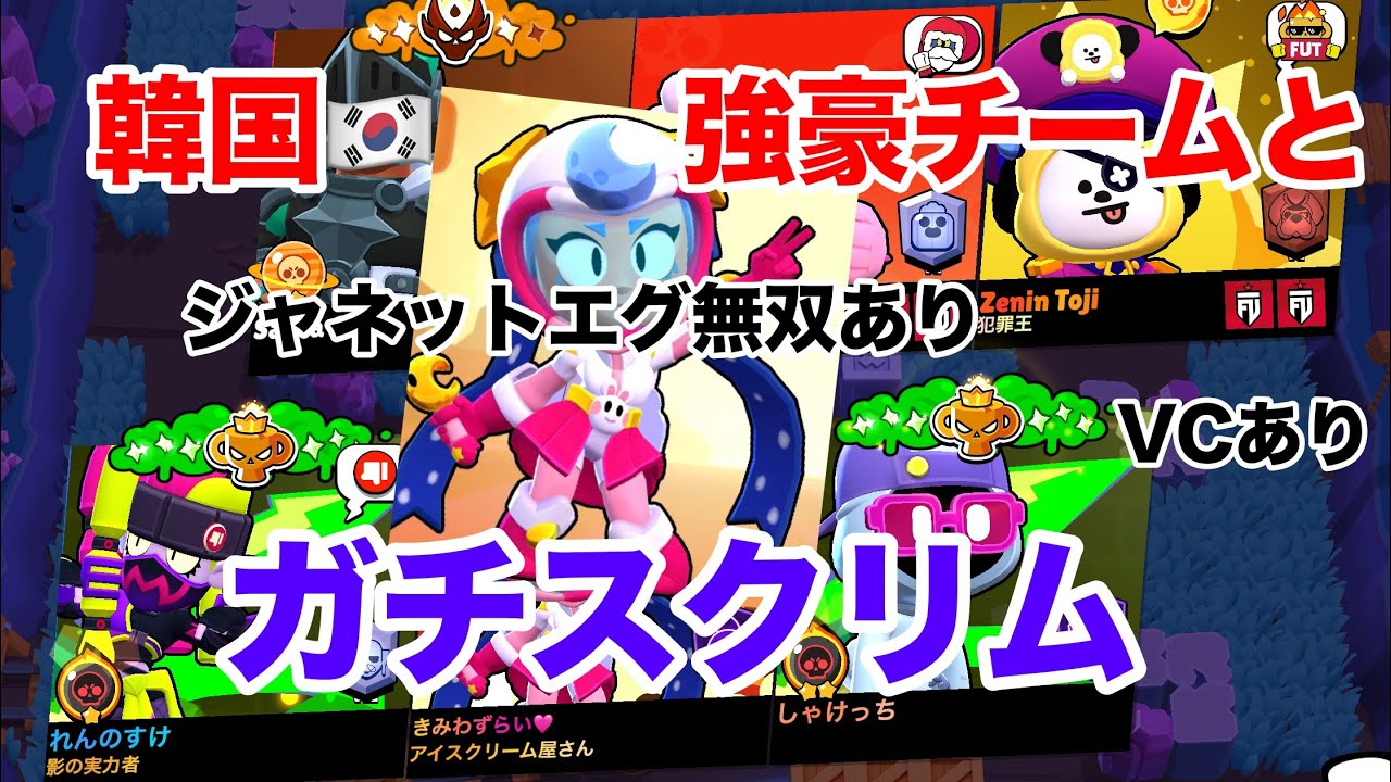 【ブロスタ】韓国チームとガチスクリムでこいわずジャネットがうますぎる、声あり