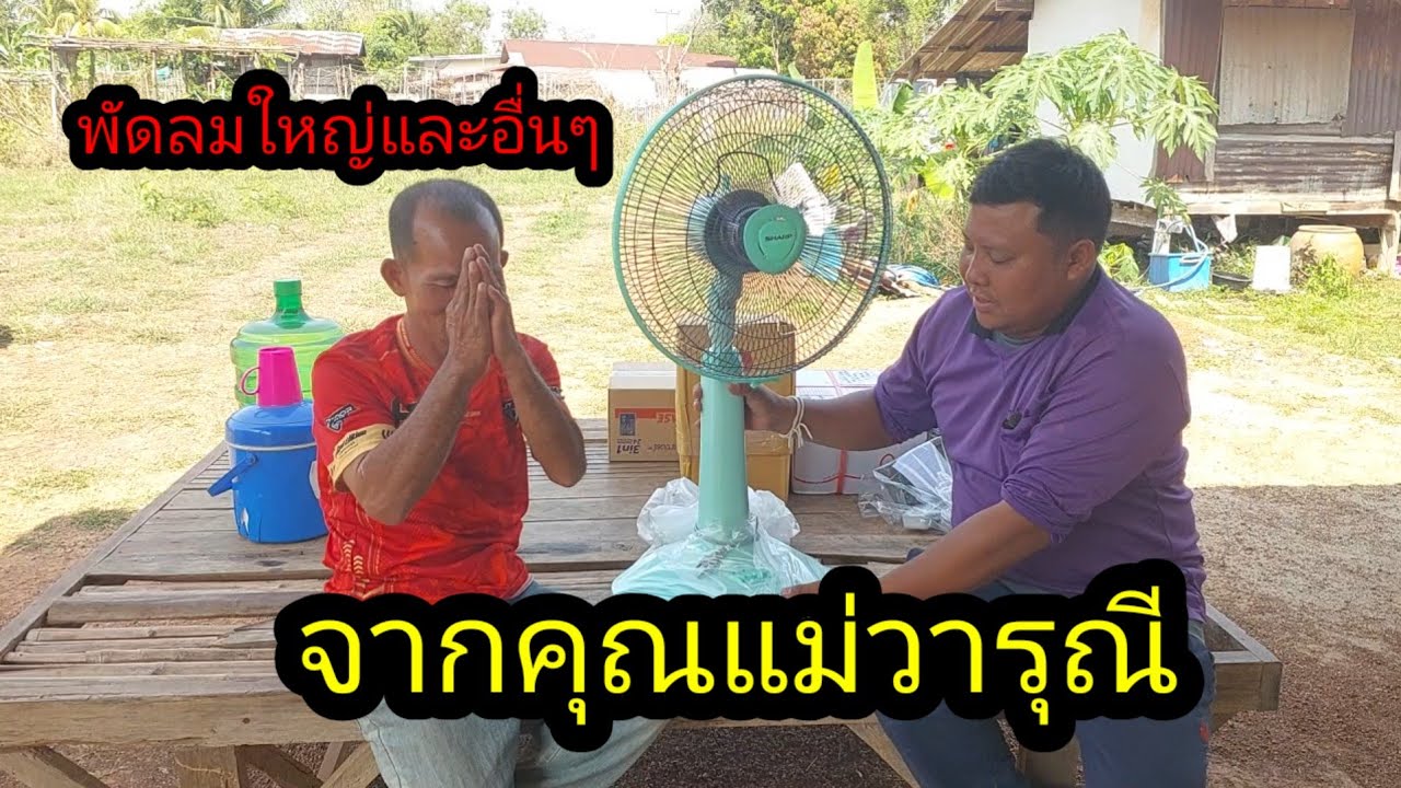 มอบสิ่งนี้ให้ตาแผนจากคุณแม่วารุณี#จิตอาสา 