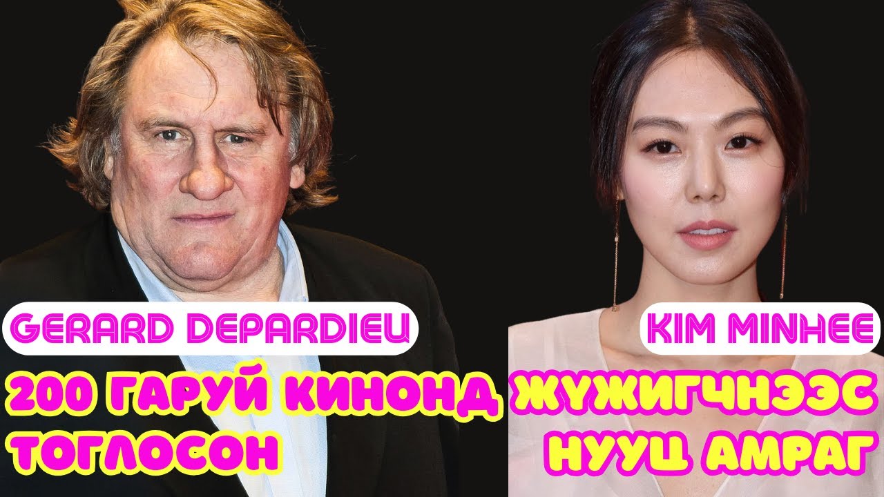 Шар шувуу | 2024-12-17 | Gérard Depardie,  Kim Minhee