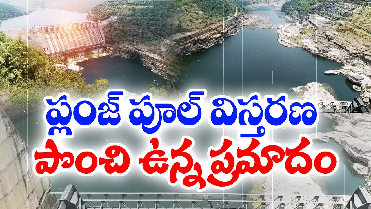 శ్రీశైలం ప్రాజెక్టుకు పొంచి ఉన్న ప్రమాదం | Srisailam Project In Danger | Experts Worried