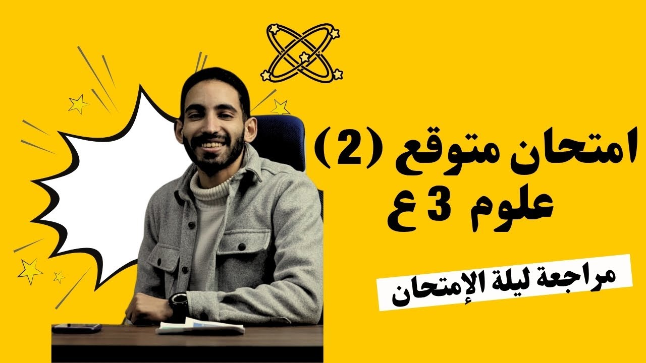 مراجعة ليلة الامتحان علوم الصف الثالث الاعدادى التيرم الثانى - امتحان (2)