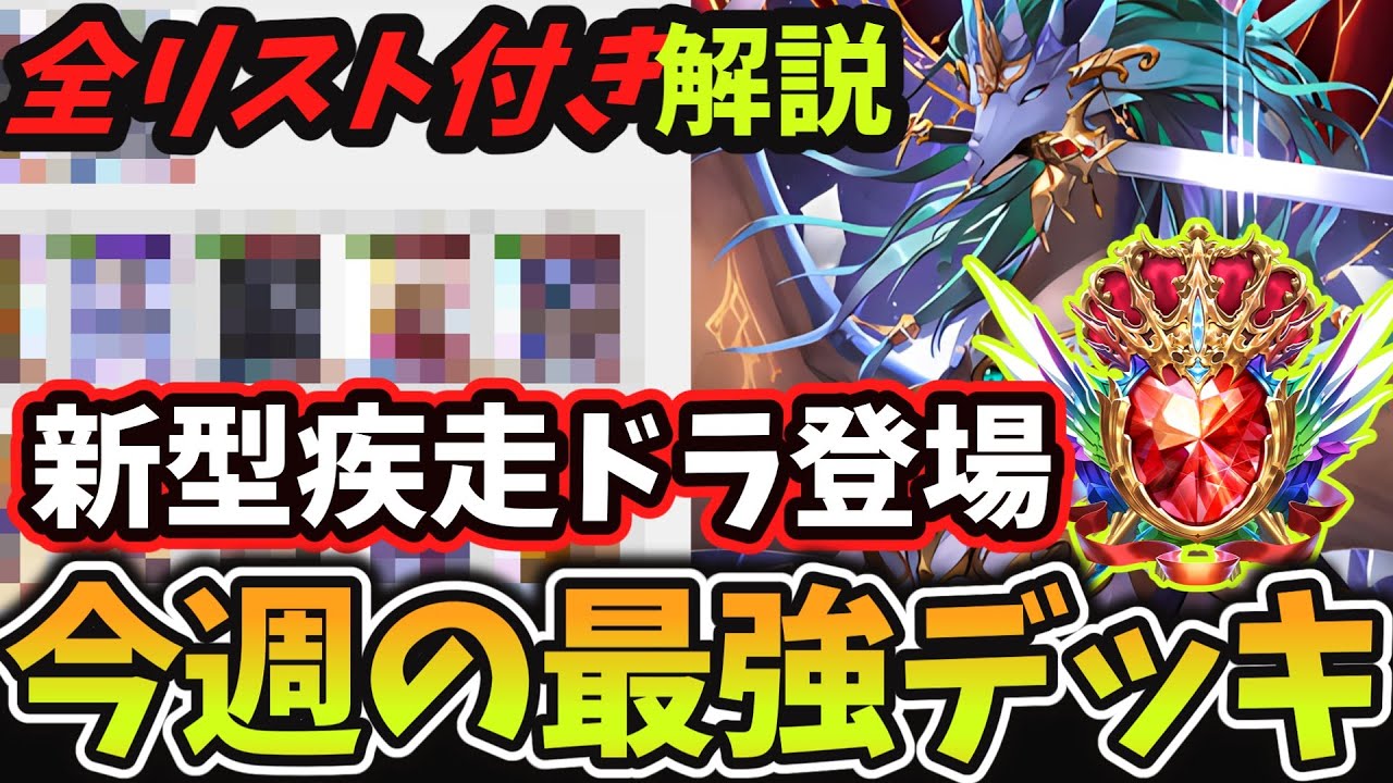 【10分で環境考察】『ランプ疾走ドラゴン』の新構築が登場しドラゴンが再び大流行？グラマス帯で戦うガチ勢プレイヤーが5弾環境『最強デッキランキング』を解説してみた【シャドバWB】
