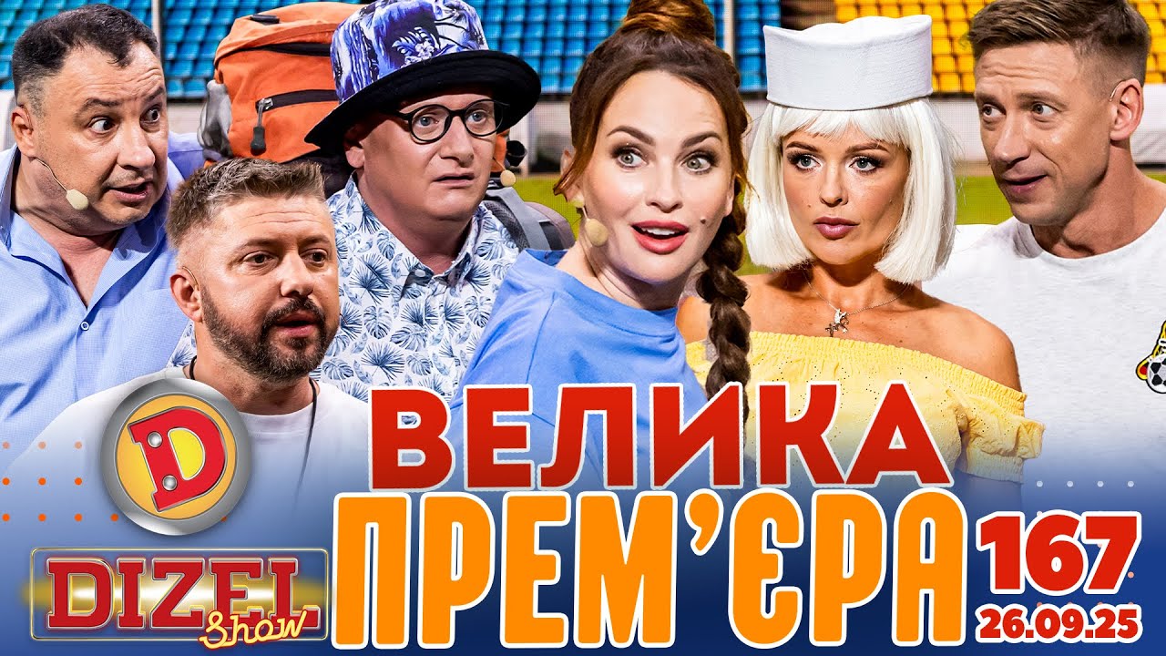 ДИЗЕЛЬ ШОУ 2025 🇺🇦 ВЕЛИКА ПРЕМ'ЄРА 🇺🇦 ВИПУСК 167 на підтримку ЗСУ ⭐ Гумор ICTV від 26.09.2025