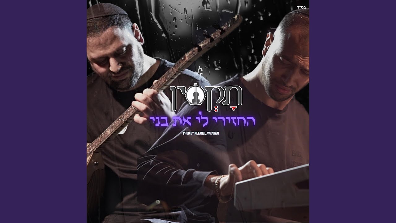 תקסין - החזירי לי את בני