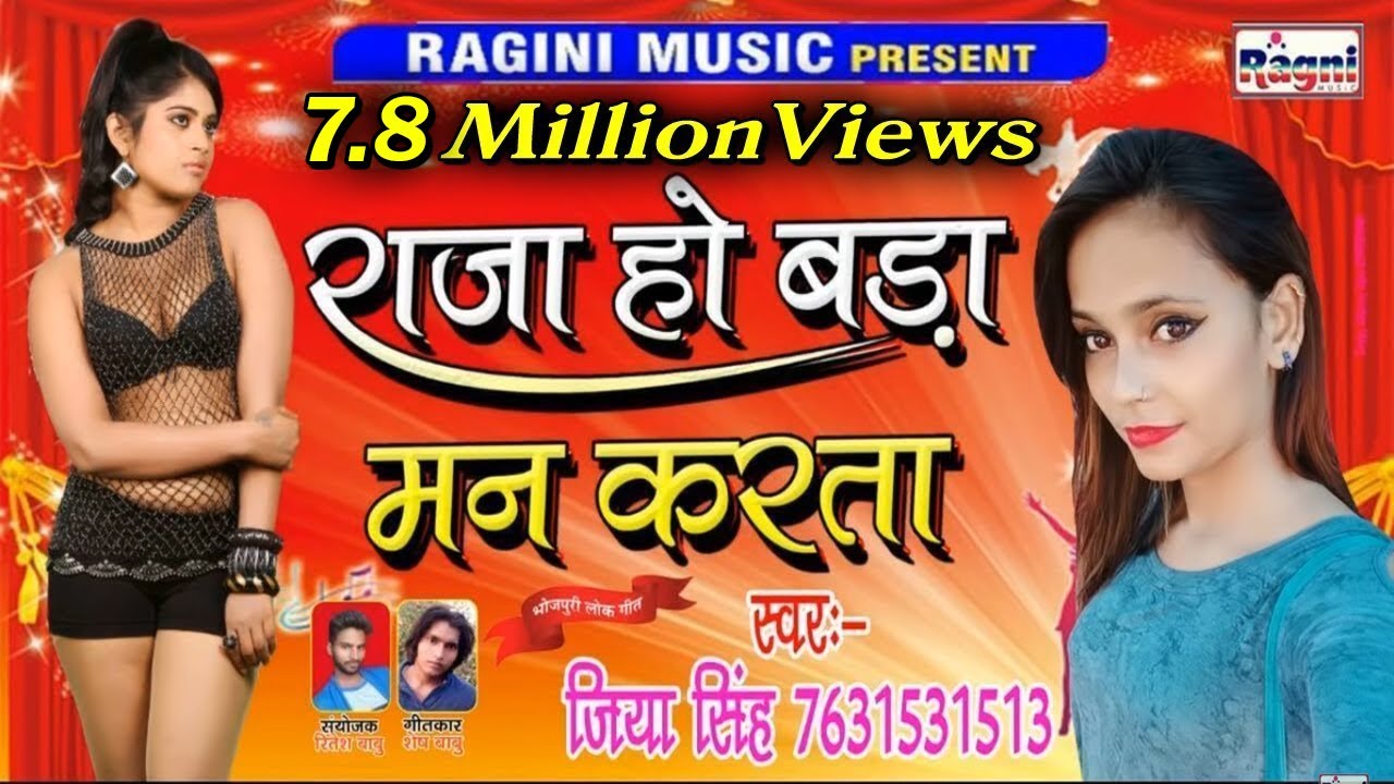 जिया सिंह का सबसे सुपर हिट भोजपुरी सॉन्ग || राजा हो बड़ा मन करता || जिया सिंह || Ragni Music