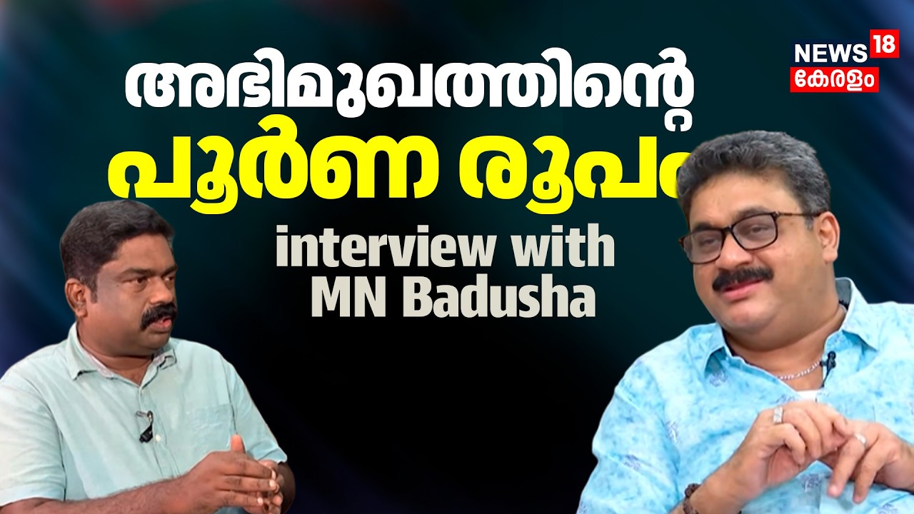 MN Badusha Exclusive Interview |അഭിമുഖത്തിന്‍റെ പൂർണ രൂപം | Dileep Movie |BJP |Malayalam Filim |N18V