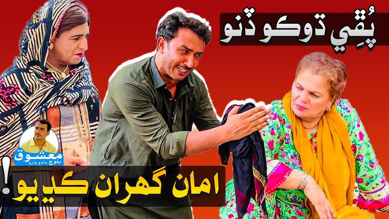 Mashooq Baloch Fazeelat Begum Nasreen Naz | Puphi Dhoko Dino Ammaa Bhi Ghar Maan Kadhyo