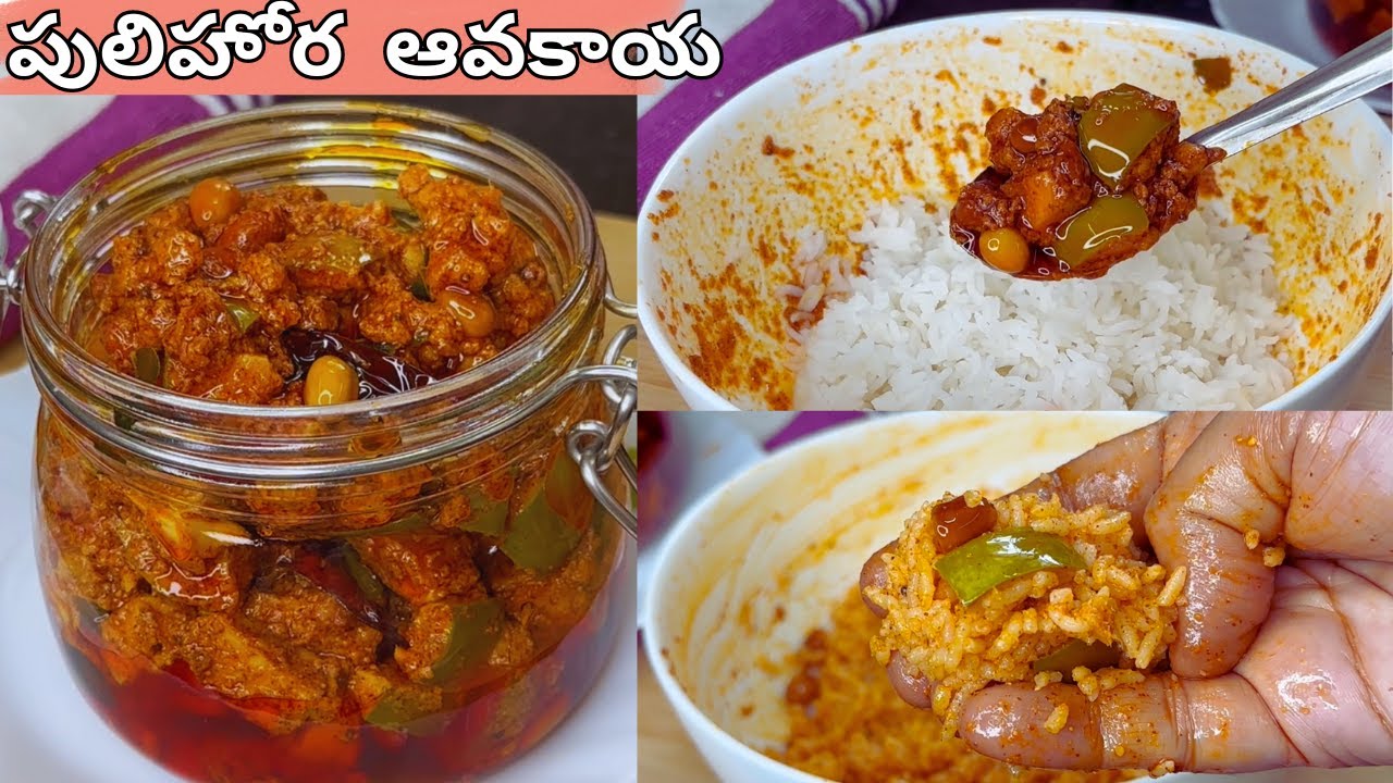 పులిహోర ఆవకాయ పులిహోర ఘుమఘుమలతో ఆవకాయ రుచితో నోరూరించే Pulihora Avakaya Pachadi in telugu| Uragaya