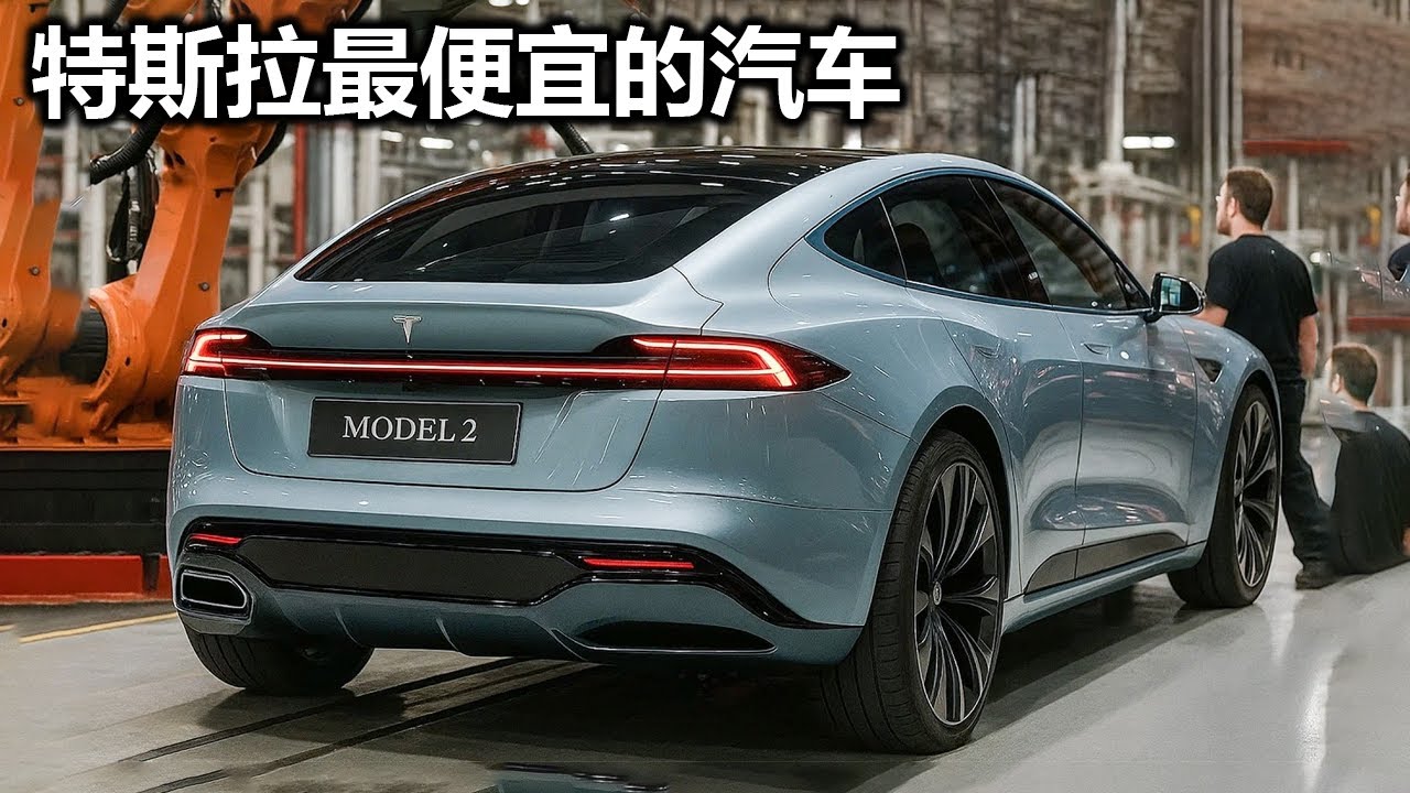 埃隆·马斯克的 15,990 美元特斯拉 Model 2 已正式上市