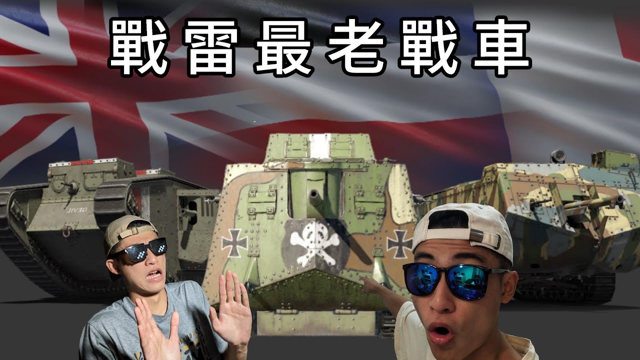 【War Thunder】-  裝甲力量的先河，橫越塹壕的利器， MKV、A7V、St-chamond / EP.63