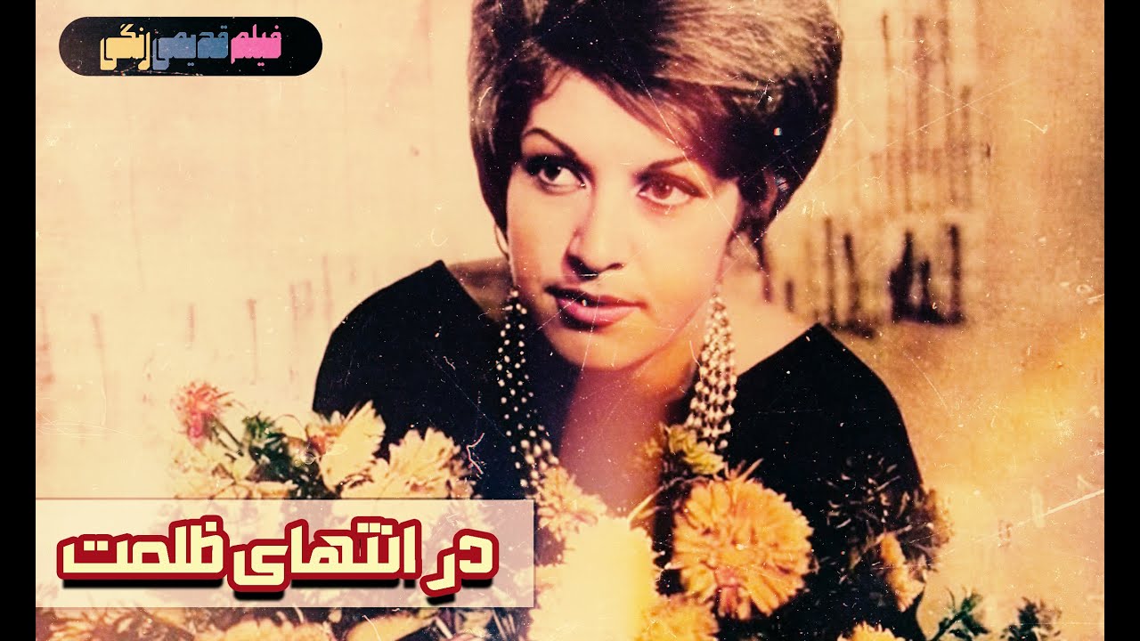 📀🎨 فیلم قدیمی در انتهای ظلمت | نسخه بی سانسور | کیفیت بالا 🎨🎥