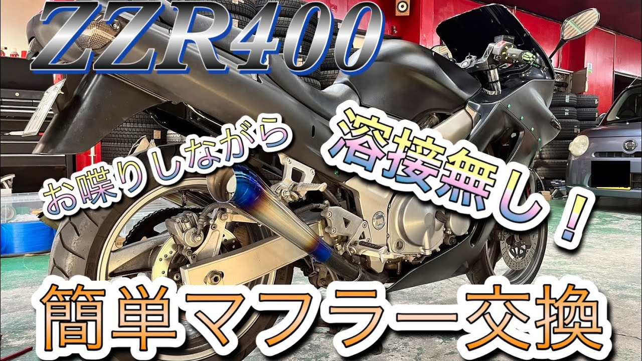 ZZR400 お喋りしながら簡単マフラー交換