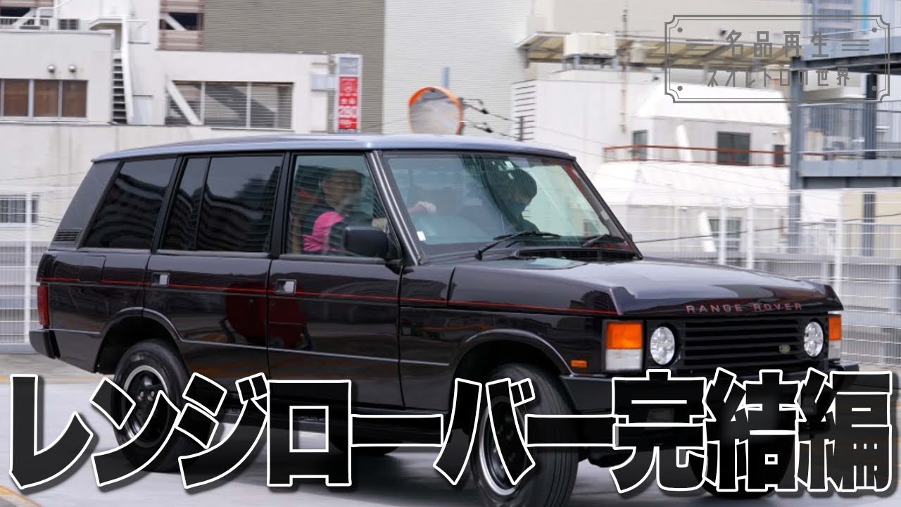 【RANGE ROVER】ランドローバーの名車を再生！#6完結編