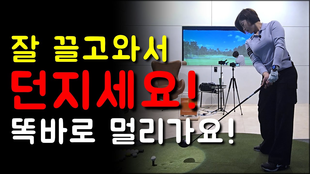 비거리는 이게 다예요, 잘 끌고와서 던지면 비거리 폭발 합니다!