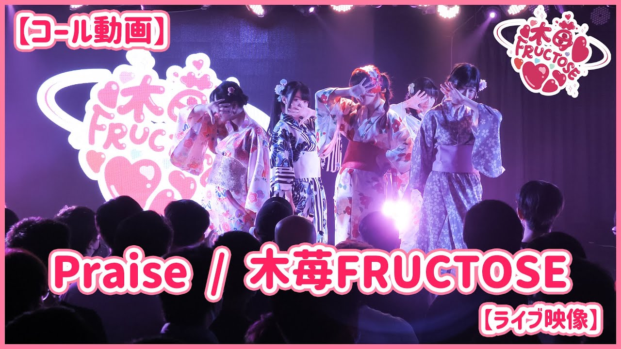 【コール動画】Praise / 木苺FRUCTOSE 【ライブ映像】