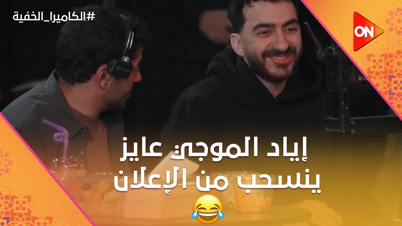 إياد الموجي عايز ينسحب من الإعلان من أولها.. شوف ليه 😂 #الكاميرا_الخفية