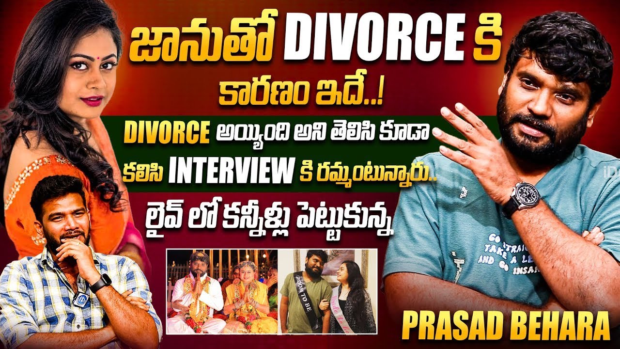 Actor Prasad Behara Emotional Words About Divorce With His Wife | Prasad Behara Arrest ‪@idtalkies
