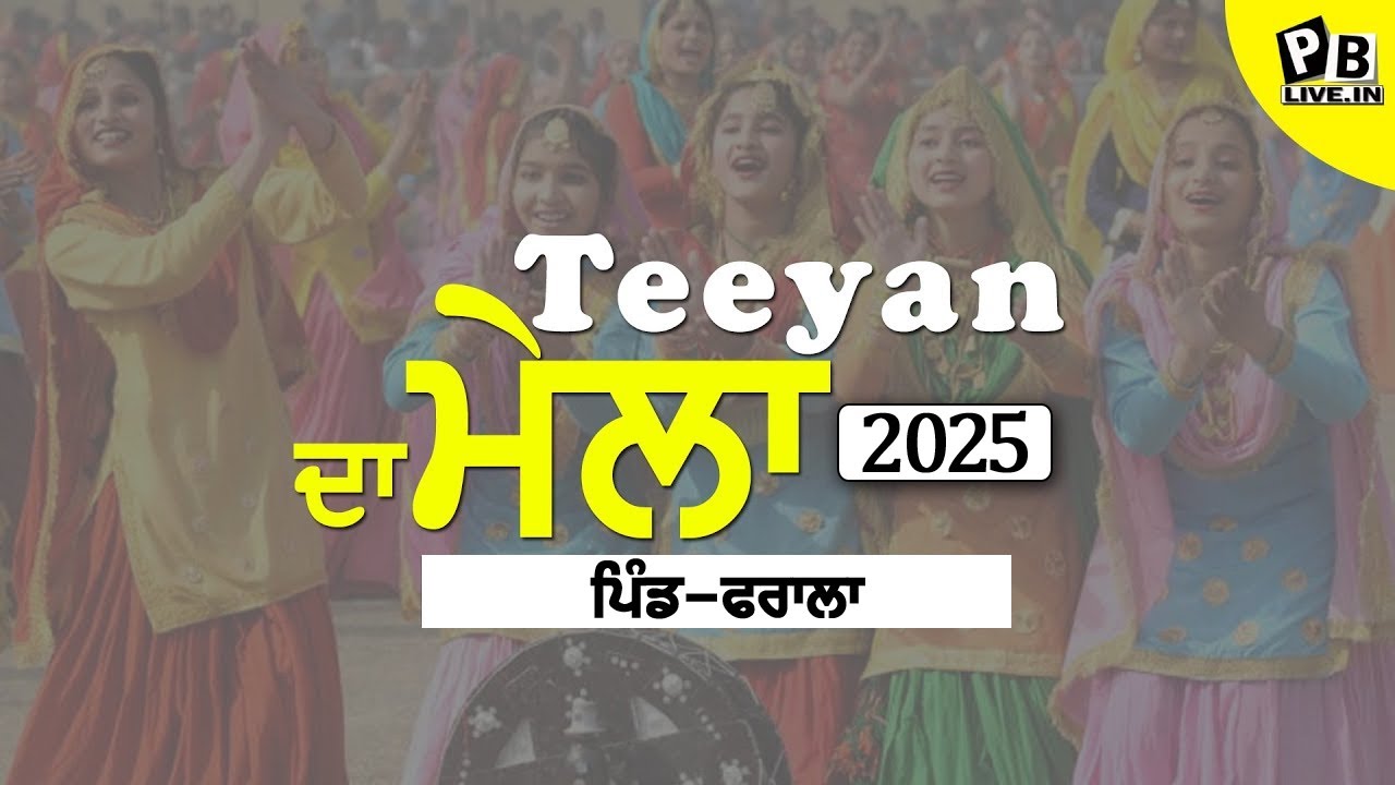 LIVE MELA TEEYAN DA PIND PHRALA (ਰੋੜੀ ਵਾਲਾ ਖੂਹ) (S B S NAGAR) (2025)