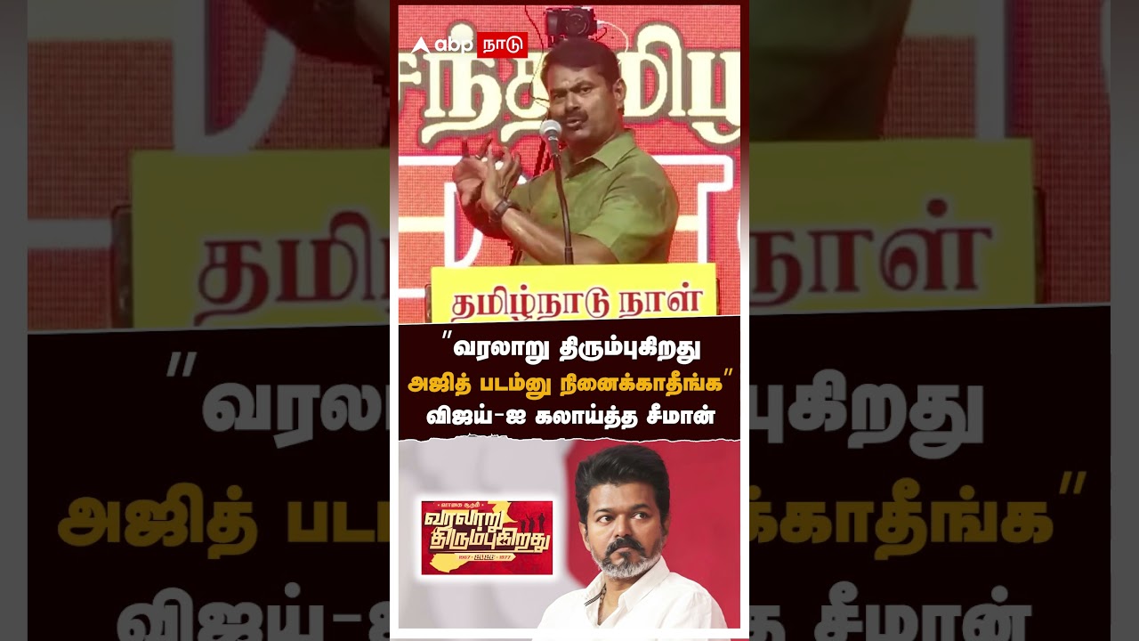 &rsquo;&rsquo;வரலாறு திரும்புகிறது அஜித் படம்னு நினைக்காதீங்க&rsquo;&rsquo; விஜய்-ஐ கலாய்த்த சீமான்| Seeman slams Vijay