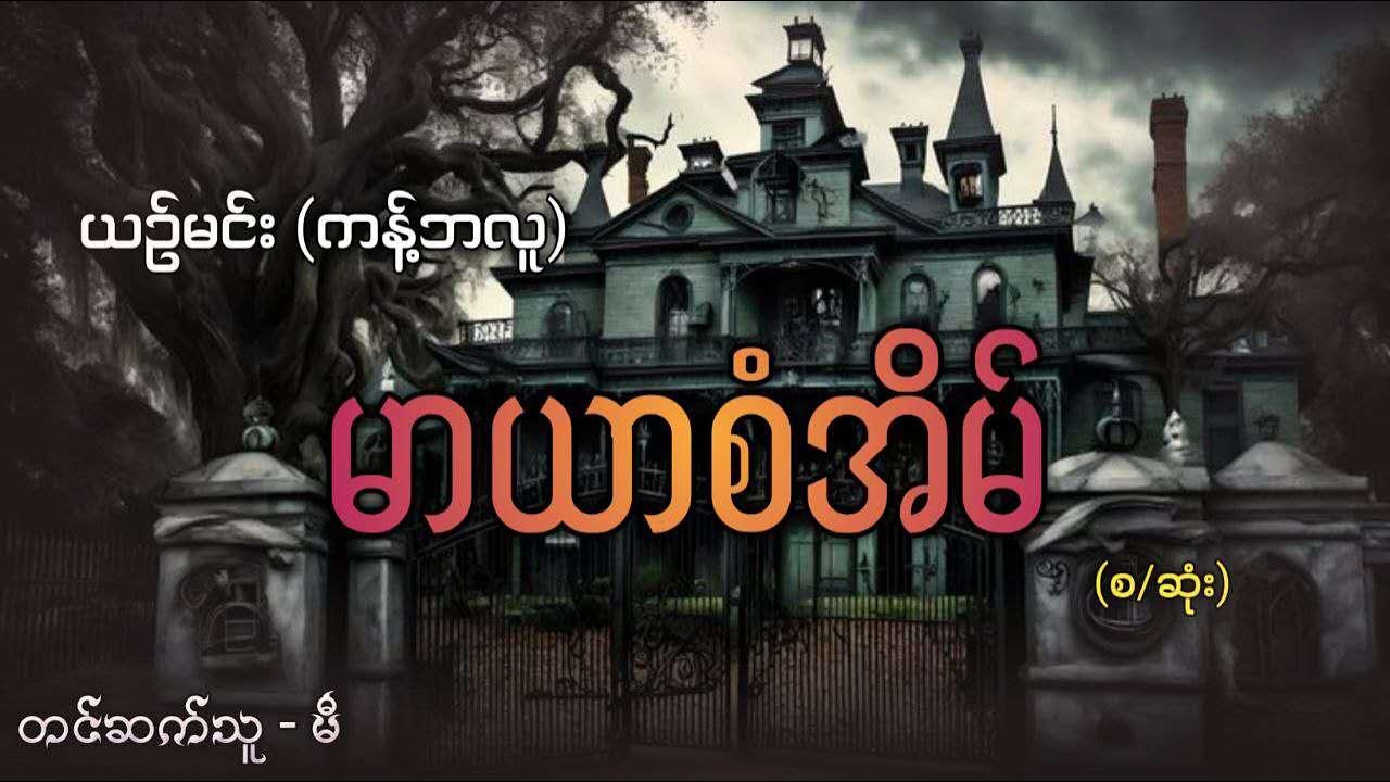 မာယာစံအိမ်(စ/ဆုံး)  #မီ