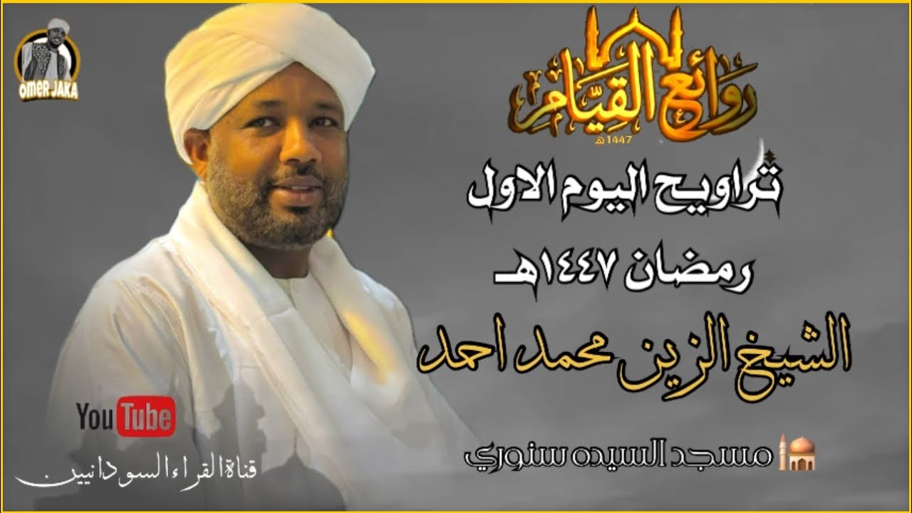 بصوت باكي 😭😭بعد غياب ثلاث سنوات عن محرابه| تراويح اليوم الاول 2026 |من مسجد سيده سنهوري | شيخ الزين 