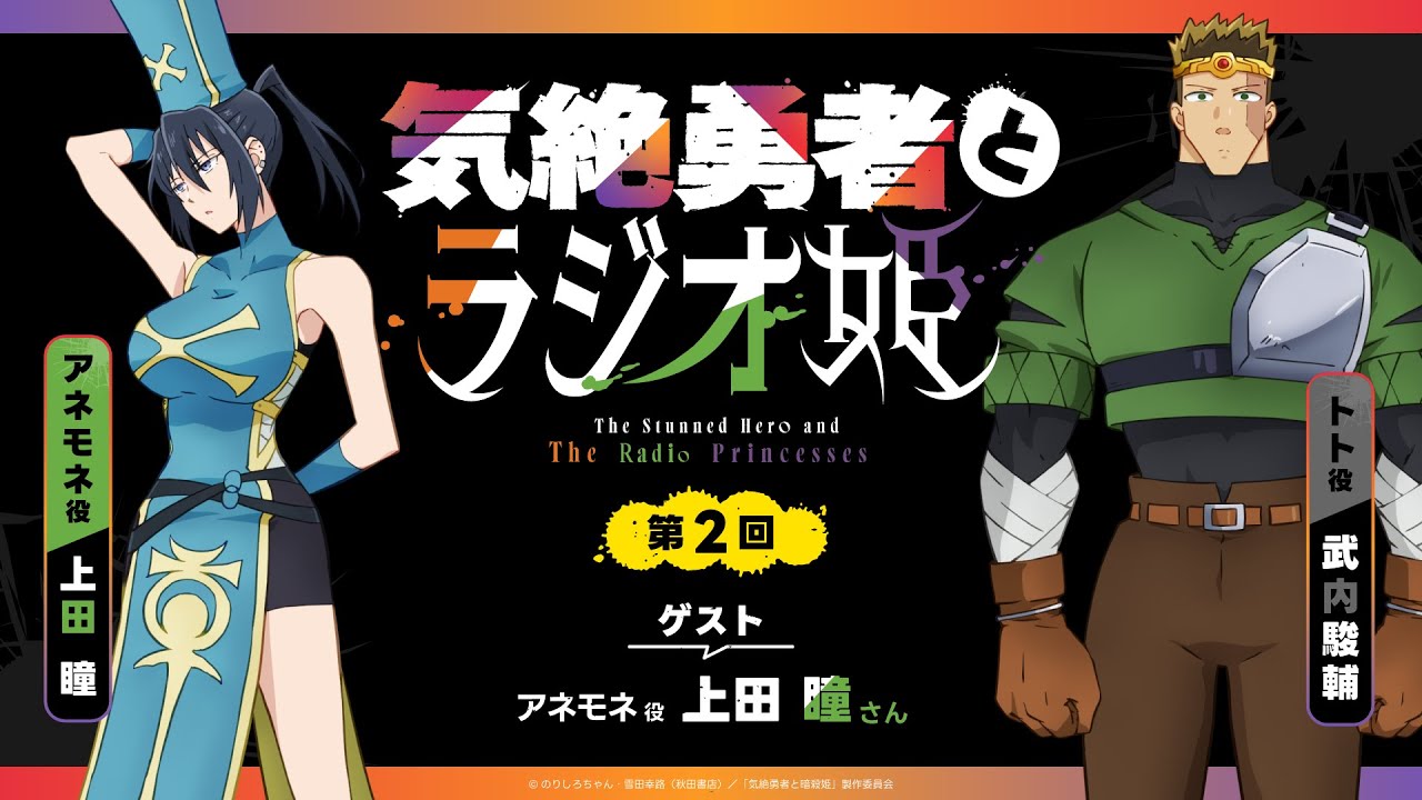【きぜラジ】「気絶勇者とラジオ姫」第2回／パーソナリティ：武内駿輔(トト役) ゲスト：上田 瞳(アネモネ役)