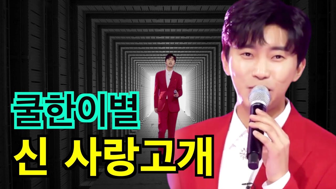 [신 사랑고개] 시대가 변했다 웅터널의 쿨한이별 임영웅(feat.금잔디, 웅터널)