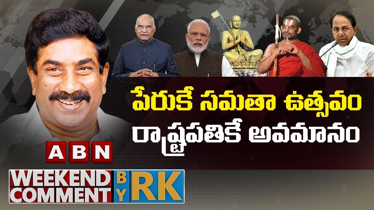 పేరుకే సమతా ఉత్సవం రాష్ట్రపతికే అవమానం || Weekend Comments by RK | ABN Telugu