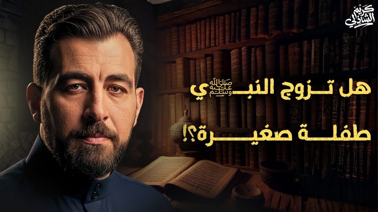 كيف يتزوج نبي من تسعة نساء؟ وكيف يتزوج بطفلة؟ ولماذا التعدد أصلاً؟ سأخبركم..!