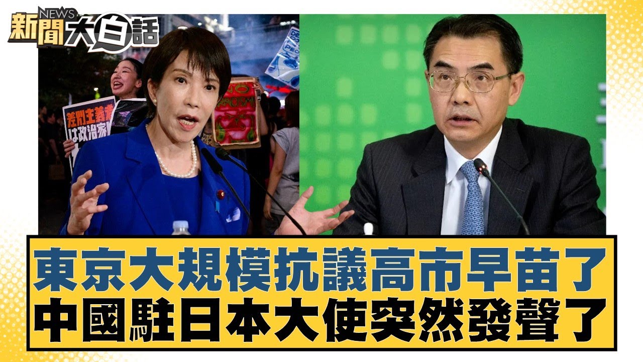東京大規模抗議高市早苗了 中國駐日本大使突然發聲了【#新聞大白話】20251130-4｜#邱毅 #聶建中 #黃征輝