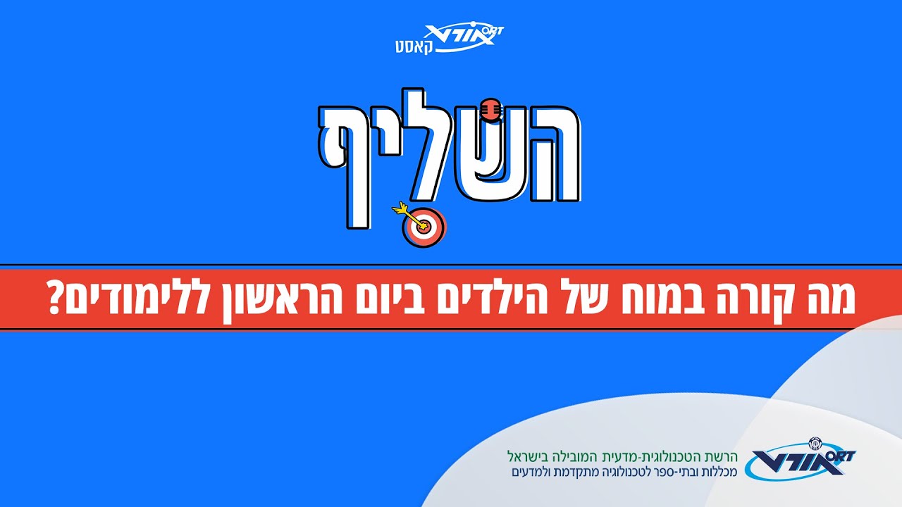 השליף פרק 1 - מה קורה במוח של הילדים ביום הראשון ללימודים?