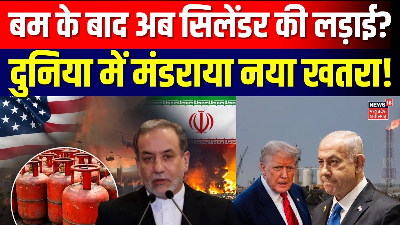 Iran-Israel War Update : बम के बाद अब सिलेंडर की लड़ाई? दुनिया में मंडराया नया खतरा! | N18G