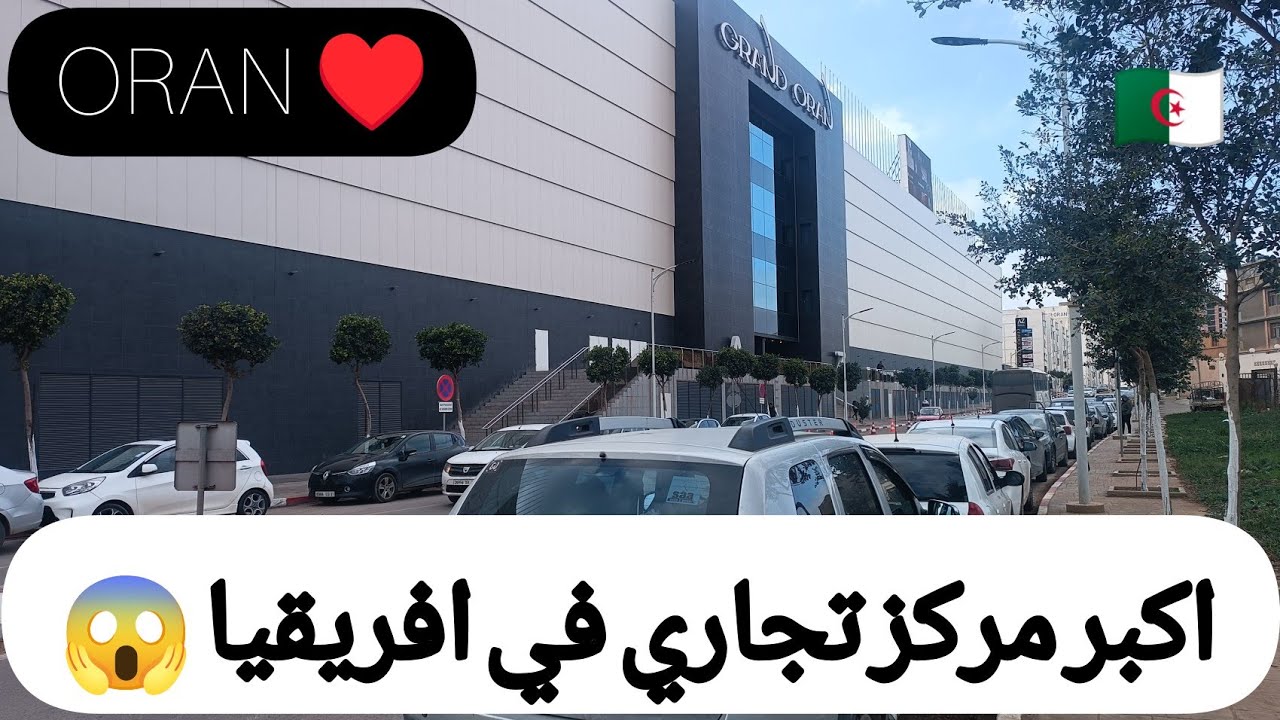 visite du GRAND ORAN centre commercial AZ أكبر مركز تجاري في الجزائر وبشمال افريقيا بوهران