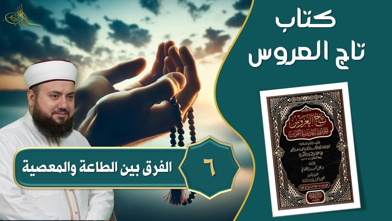 6- الفرق بين المعصية والطاعة || تاج العروس الحاوي لتهذيب النفوس || الشيخ علاء زيات