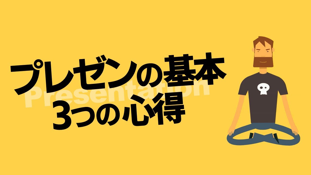 プレゼンテーション基本の心得