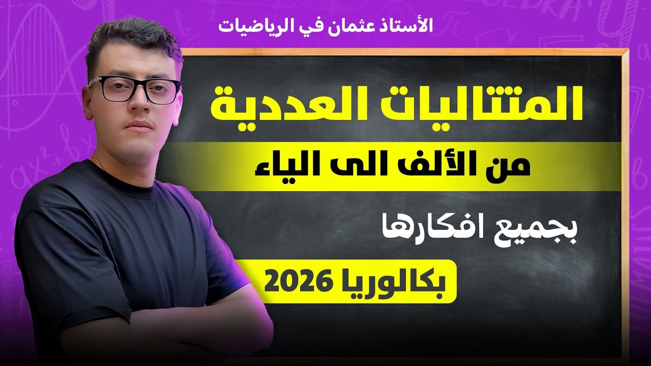 المتتاليات العددية من الألف الى الياء بجميع أفكارها بكالوريا 2026 