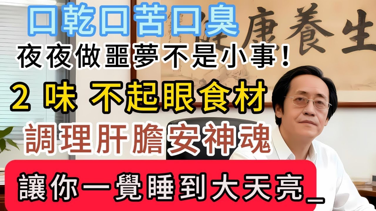 倪海廈醫師手稿揭秘：口乾口苦口臭、夜夜做噩夢不是小事！廚房 2 味 “不起眼” 食材，調理肝膽安神魂，讓你一覺睡到大天亮！