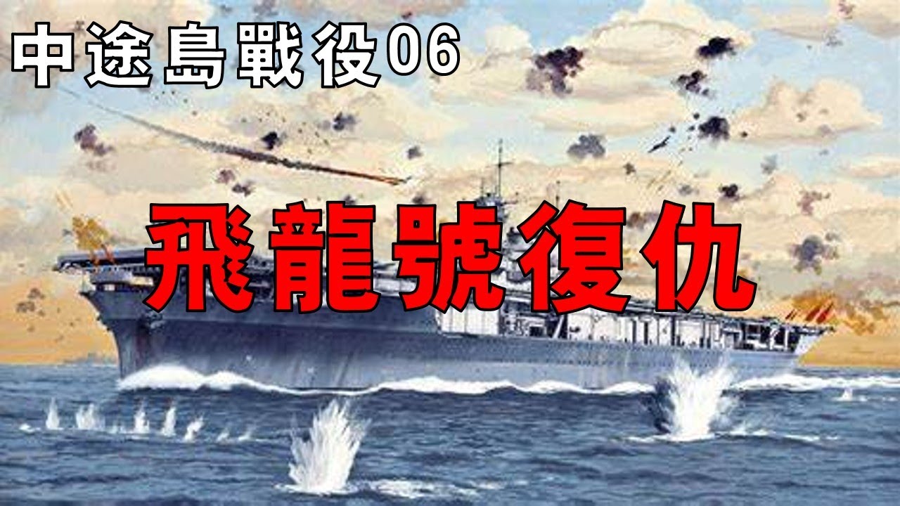 【中途島戰役06】「飛龍號」絕命反擊，重創「約克城號」，美機摧毀山本挽回敗局的最後希望！