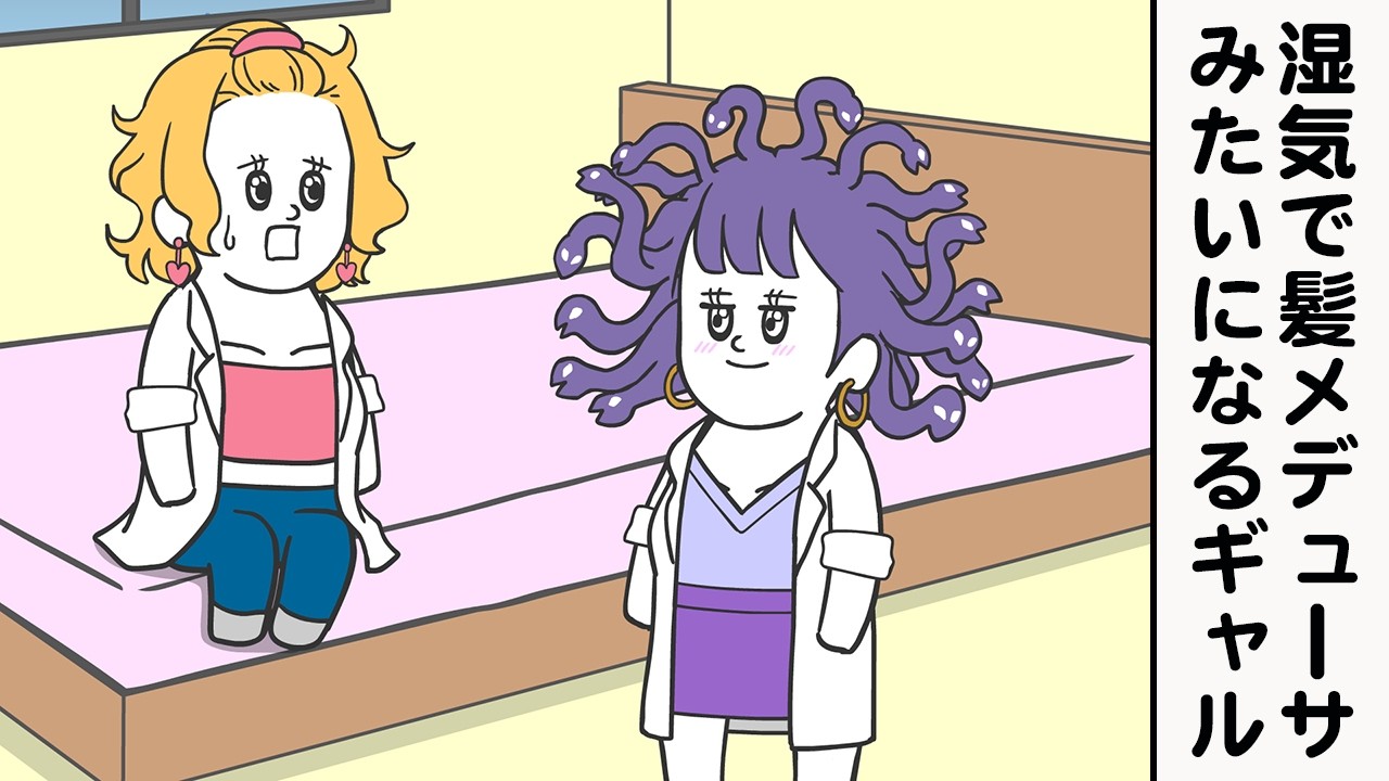 湿気で髪型メデューサみたいになるギャル【アニメ】【雑学】