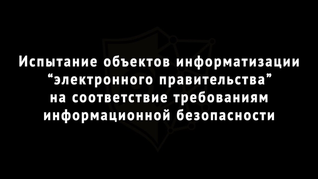 Испытание объектов информатизации 