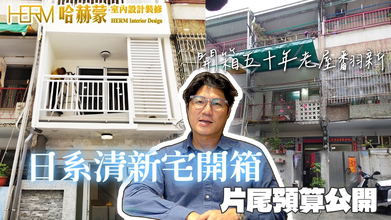 老屋翻新｜五十年老屋翻新開箱｜日系清新宅  ｜四房三衛二廳｜預算公開
